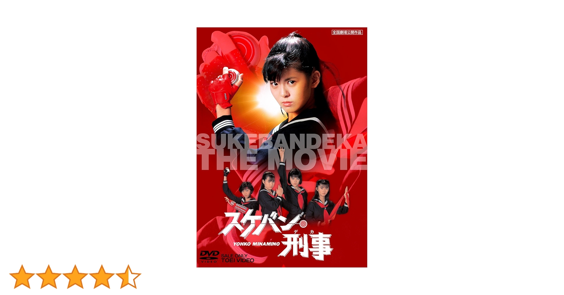 Amazon.co.jp: スケバン刑事 [DVD] : 南野陽子, 吉沢秋絵, 相楽晴子